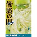 優駿の門-ピエタ 6 (プレイコミックシリーズ) (0 クリップ) 優駿の門-ピエタ 6 (プレイコミックシリーズ) (0 クリップ)