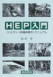 HEP���硽�ȥϥӥ��å�ɾ����³���ɥޥ˥奢�� ( ���� �� ) 
	���ʡ��� 4,725�̾�24���ְ����ȯ��