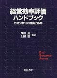 経営効率評価ハンドブック―包絡分析法の理論と応用