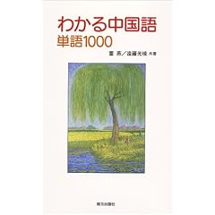 わかる中国語単語1000