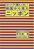 コリア驚いた!韓国から見たニッポン