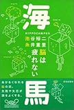 海馬/脳は疲れない ほぼ日ブックス