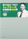 新TOEICTEST キム・デギュンの究極厳選400問
