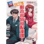 こちら、郵政省特別配達課! (ソノラマノベルス)