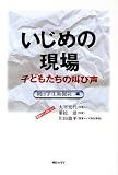 いじめの現場―子どもたちの叫び声