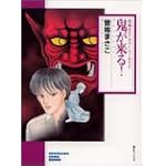 鬼が来る! (ソノラマコミック文庫―曽祢まさこホラー・ワールド) 鬼が来る! (ソノラマコミック文庫―曽祢まさこホラー・ワールド)
