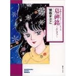 墓碑銘(エピタフ) (ソノラマコミック文庫―曽祢まさこホラー・ワールド) 墓碑銘(エピタフ) (ソノラマコミック文庫―曽祢まさこホラー・ワールド)