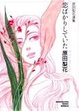 恋ばかりしていた