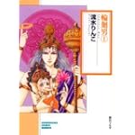 輪廻男(1) (ソノラマコミック文庫)