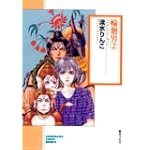 輪廻男 (2) (ソノラマコミック文庫)