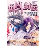 倒凶十将伝 (ソノラマコミック文庫)