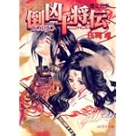 倒凶十将伝 巻之拾参 (ソノラマ文庫)