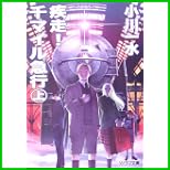 疾走!千マイル急行(ソノラマ文庫) 上下 巻