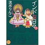 インドな日々 (3) (Honwara comics)