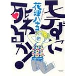 モテずに死ねるか! (HONWARAコミックス)