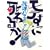 モテずに死ねるか! (HONWARAコミックス)