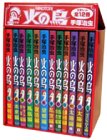 「火の鳥」全巻特別セット(ケース入り)