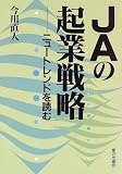 JAの起業戦略―ニュートレンドを読む