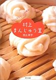 村上まんじゅう堂―電子レンジで30秒発酵・10分蒸すだけ