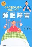 睡眠障害