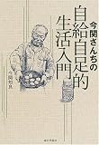 今関さんちの自給自足的生活入門