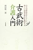 古武術介護入門[DVD付](古の身体技法をヒントに新しい身体介助法を提案する)