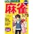 マンガでわかる!東大式麻雀入門