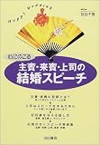 心にのこる主賓・来賓・上司の結婚スピーチ