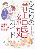 ふたりの幸せ結婚ガイド―お金とマナーがわかる!