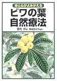 ビワの葉自然療法―体と心がよみがえる