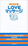 ふたりのLOVEマッサージ