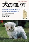 犬の飼い方―子犬の選び方から食事・手入れ・しつけ・健康管理まで