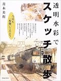 透明水彩でスケッチ散歩―今日も一枚描いてみよう