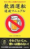 飲酒運転追放マニュアル―その一杯に人生賭けられますか?