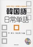韓国語日常単語―生活に役立つ言葉から始める
