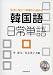 「韓国語日常単語―生活に役立つ言葉から始める」のイメージ画像