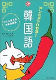 アンニョンハセヨ!韓国語―すぐに使える日常会話集