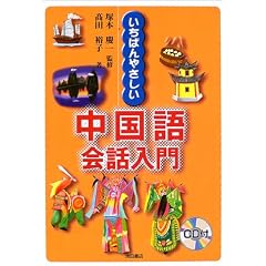 いちばんやさしい中国語会話入門