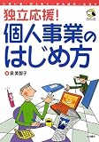 独立応援!個人事業のはじめ方