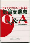 �Z���t�A�Z�X�����g�ɂ��C�ǎx�b��Q&A