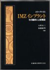 IMZインプラント その臨床と上部構造―カラーアトラス