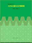 こどもの歯ならび相談室