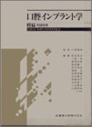 口腔インプラント学