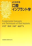 よくわかる口腔インプラント学