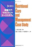 SEIREI栄養ケア・マネジメントケーススタディ