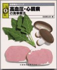 高血圧・心臓病の食事療法