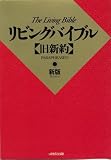 リビングバイブル―旧新約