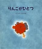 りんごがひとつ