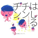 はしるチンチン (えほんのぼうけん)