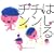 はしるチンチン (えほんのぼうけん)